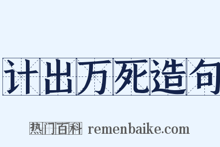 计出万死造句是什么意思的图片